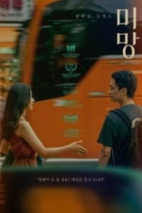 Постер Блуждания (Mimang)