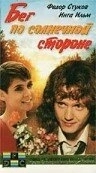 Постер Бег по солнечной стороне (Бег по солнечной стороне)