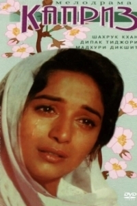 Постер Каприз (Caprice)