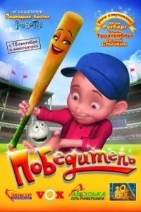 Постер Победитель (Everyone's Hero)