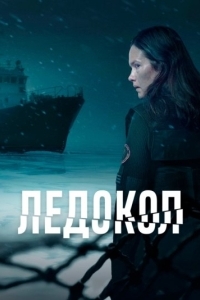 Постер Ледокол (Icebreaker)