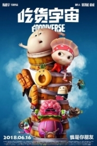 Постер Вселенная еды (Chi huo yu zhou)