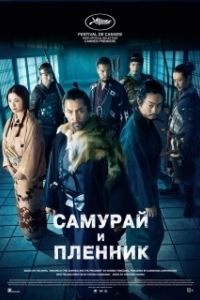 Постер Самурай и пленник (Kokurojo)
