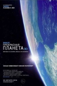 Постер Прекрасная планета (A Beautiful Planet)