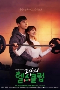 Постер Круглосуточный спортклуб (24si helseukeulleop)