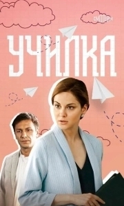 Постер Училка 