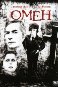 Постер Омен (The Omen)