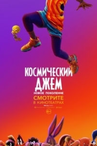 Постер Космический джем: Новое поколение (Space Jam: A New Legacy)