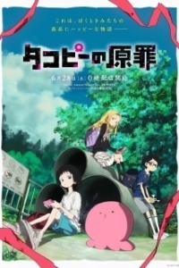 Постер Первородный грех Такопи (Takopii no Genzai)