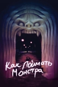 Постер Как поймать монстра (Lost River)