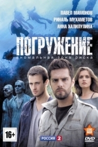Постер Погружение (Kikaijima)