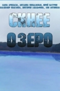 Постер Синее озеро 