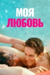 Постер Моя любовь (Mi iubita, mon amour)