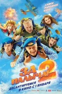 Постер За Палыча! 2 (За Палыча! 2)