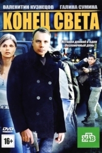 Постер Конец света (Lo inevitable)