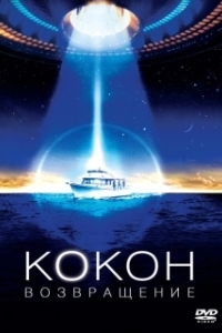 Постер Кокон 2: Возвращение (Cocoon: The Return)