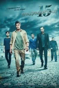 Постер Владимирская, 15 