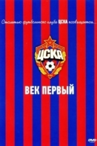 Постер ЦСКА: Век первый 