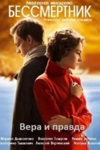 Постер Бессмертник (Безсмертник)