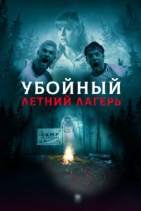 Постер Убойный летний лагерь (She Came from the Woods)