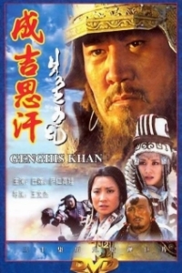 Постер Чингисхан (Genghis Khan)