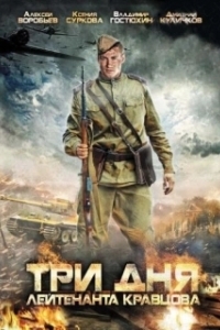 Постер Три дня лейтенанта Кравцова (Three Days In The Life Of Lt. Kravtsov)