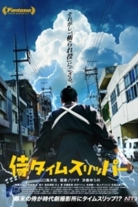 Постер Самурай во времени (A Samurai in Time)