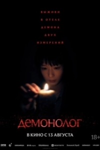 Постер Демонолог (Never After Dark)