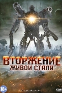 Постер Вторжение живой стали (Iron Golem)