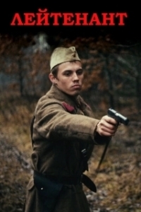 Постер Лейтенант 