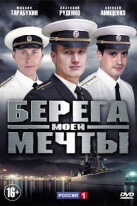 Постер Берега моей мечты 