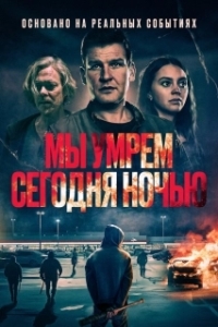 Постер Мы умрем сегодня ночью (Vi dör i natt)