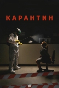 Постер Карантин 