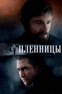 Постер Пленницы (Prisoners)