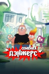 Постер Семейка Дэнжерс (The Dangers)