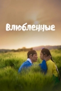 Постер Любовники (Yeonin)