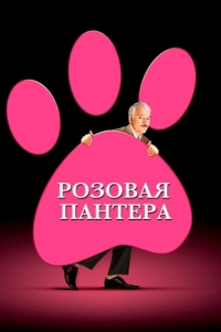 Постер Розовая пантера (The Pink Panther)