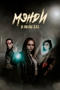 Постер Мэнди и силы зла (Mandy und die Mächte des Bösen)