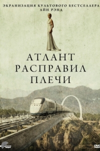 Постер Атлант расправил плечи (Atlas Shrugged: Part I)