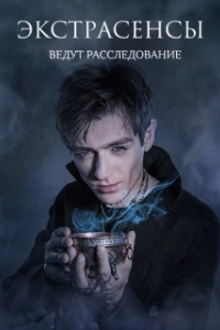 Постер Экстрасенсы ведут расследование 