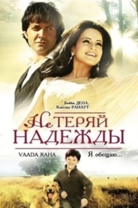 Постер Не теряй надежды (Vaada Raha... I Promise)