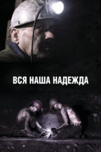 Постер Вся наша надежда 