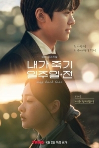 Постер За неделю до моей смерти (Naega jukgi iljuil jeon)