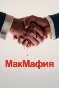 Постер МакМафия (McMafia)