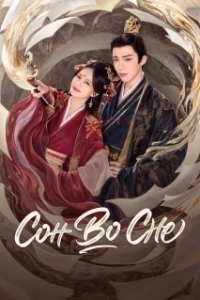 Постер Сон во сне (Shu juan yi meng)