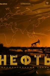 Постер Нефть 