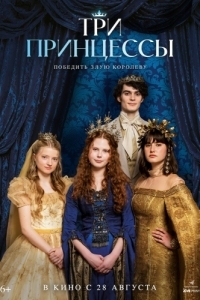 Постер Три принцессы (Tri princezny)