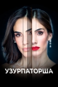 Постер Узурпаторша (La usurpadora)