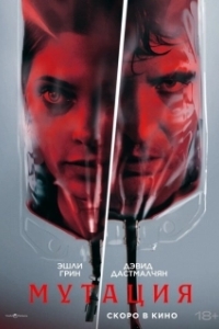 Постер Мутация (The Cure)