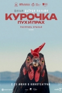 Постер Курочка. Пух и прах (Kota)